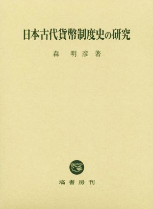 日本古代貨幣制度史の研究