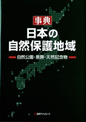 事典日本の自然保護地域 自然公園・景勝・天然記念物