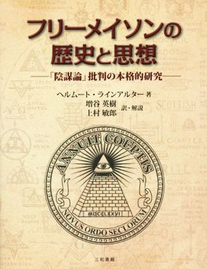 フリーメイソンの歴史と思想 「陰謀論」批判の本格的研究