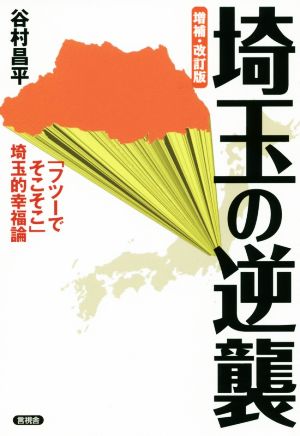 埼玉の逆襲 増補・改訂版 「フツーでそこそこ」埼玉県幸福論