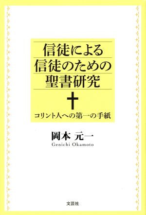 信徒による信徒のための聖書研究 コリント人への第一の手紙