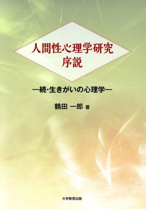 人間性心理学研究序説 続・生きがいの心理学