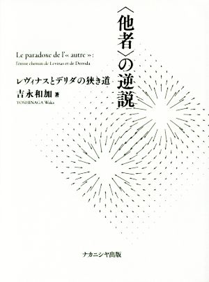 〈他者〉の逆説 レヴィナスとデリダの狭き道