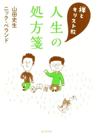 人生の処方箋 禅とキリスト教