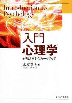 入門心理学 実験室からフィールドまで