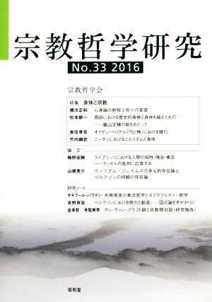 宗教哲学研究(No.33(2016))