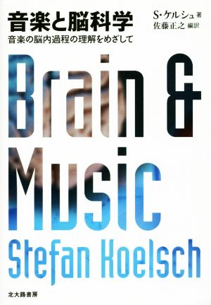 音楽と脳科学音楽の脳内過程の理解をめざして
