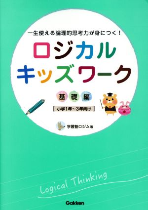 ロジカルキッズワーク 基礎編 小学1年～3年向け