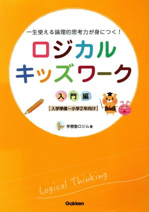 ロジカルキッズワーク 入門編 入学準備～小学2年向け