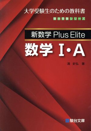 新数学Plus Elite 数学Ⅰ・A大学受験生のための教科書駿台受験シリーズ