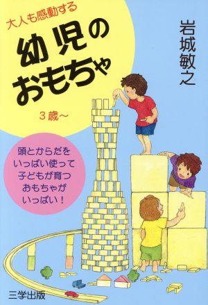 幼児のおもちゃ 3歳～ 大人も感動する