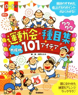 0-5歳 運動会種目集ワクワク大成功101アイデアGakken保育Books