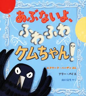 あぶないよ、ふわふわケムちゃん！ 児童図書館・絵本の部屋