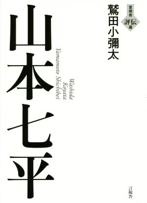 山本七平 言視舎評伝選