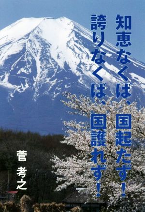 知恵なくば、国起たず！誇りなくば、国護れず！