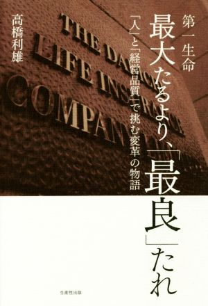 第一生命 最大たるより、「最良」たれ 「人」と「経営品質」で挑む変革の物語