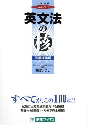 英文法の核 問題演習編 大学受験Coreシリーズ