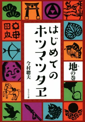 はじめてのホツマツタヱ(地の巻)