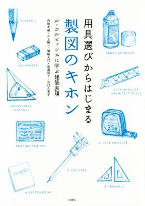 用具選びからはじまる製図のキホン ル・コルビュジエに学ぶ建築表現