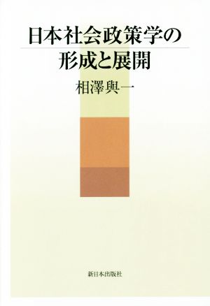 日本社会政策学の形成と展開