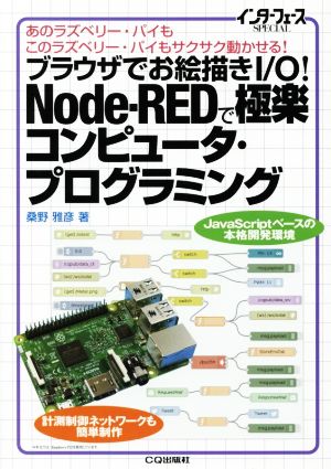 ブラウザでお絵描きI/O！Node-REDで極楽コンピュータ・プログラミング あのラズベリー・パイもこのラズベリー・パイもサクサク動かせる