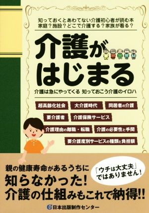 介護がはじまる 介護は急にやってくる知っておこう介護のイロハ