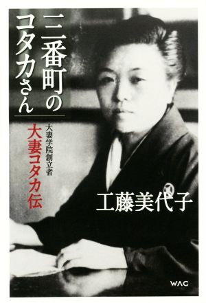 三番町のコタカさん 大妻学院創立者大妻コタカ伝