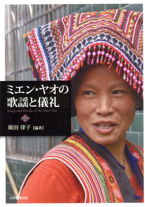 ミエン・ヤオの歌謡と儀礼 神奈川大学アジア研究センター叢書2