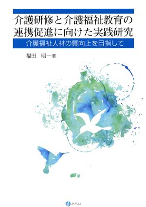 介護研修と介護福祉教育の連携促進に向けた実践研究 介護福祉人材の質向上を目指して