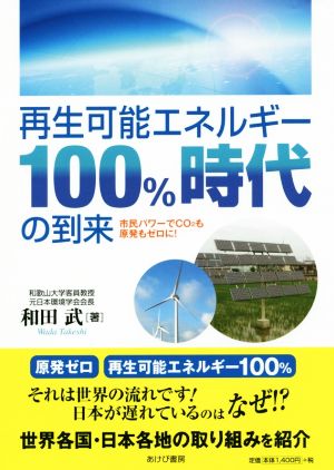 再生可能エネルギー100%時代の到来 市民パワーでCO2も原発もゼロに！