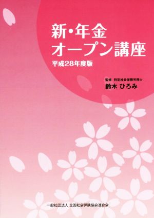 新・年金オープン講座(平成28年度版)