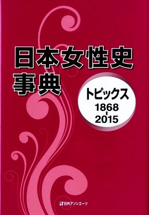 日本女性史事典 トピックス(1868-2015)