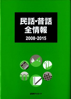 民話・昔話全情報(2008-2015)