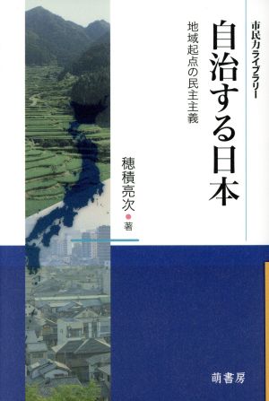 自治する日本 地域起点の民主主義 市民力ライブラリー