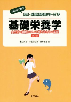 基礎栄養学 第2版 食生活と健康について考えるための基礎 はじめて学ぶ健康・栄養系教科書シリーズ5