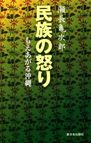 民族の怒り 新装版 もえあがる沖縄