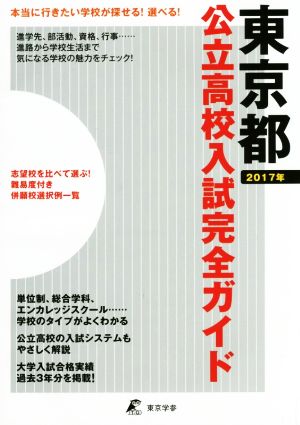 公立高校入試完全ガイド 東京都(2017年)