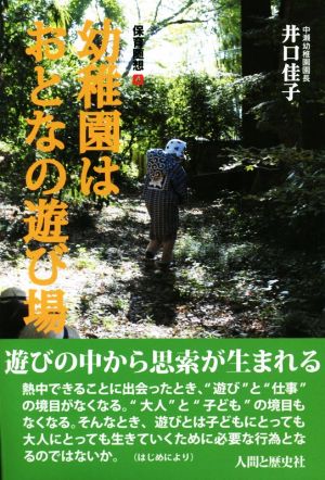 幼稚園はおとなのあそび場 保育随想