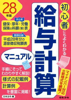 給与計算マニュアル(28年版) 初心者にもよくわかる