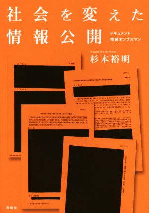 社会を変えた情報公開 ドキュメント・市民オンブズマン