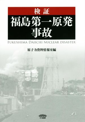 検証 福島第一原発事故