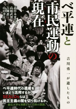 ベ平連と市民運動の現在 吉川勇一が遺したもの