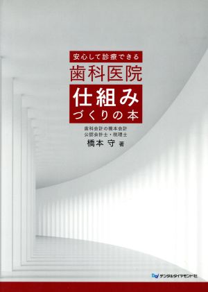 安心して診療できる歯科医院仕組みづくりの本