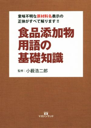 食品添加物用語の基礎知識 意味不明な原材料名表示の正体がすべて解ります!!