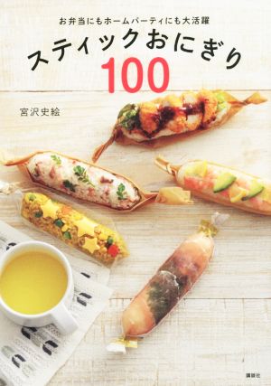 スティックおにぎり100 お弁当にもホームパーティにも大活躍 講談社のお料理BOOK