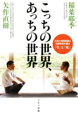 こっちの世界、あっちの世界 元東大病院医師と元裁判官が語る「生」と「死」