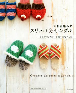 かぎ針編みのスリッパ&サンダル 1年中使いたい 手編みの履きもの