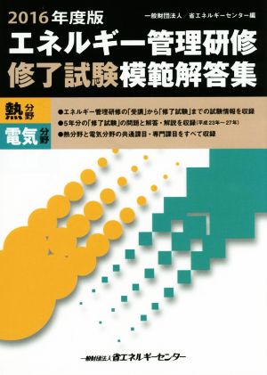 エネルギー管理研修 修了試験 模範解答集 熱分野 電気分野(2016年度版)