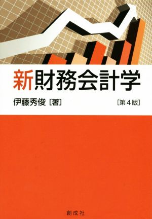 新財務会計学 第4版