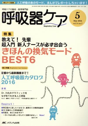 呼吸器ケア(14-5 2016-5) 特集 きほんの換気モードBEST6